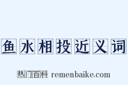 鱼水相投近义词是什么意思的图片